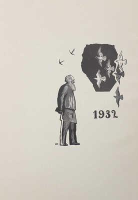 Толстой Л.Н. Рассказы о животных / Гравировал В. Фаворский. [М.]: Academia, 1932.